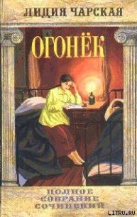 Том 38. Огонек - Чарская Лидия Алексеевна (бесплатная регистрация книга TXT) 📗