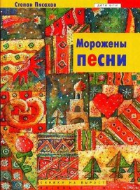 Морожены песни - Писахов Степан Григорьевич (читать книги онлайн полностью txt) 📗