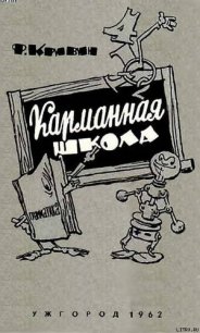 Карманная школа - Кривин Феликс Давидович (читать хорошую книгу полностью txt) 📗