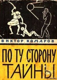 По ту сторону тайны - Комаров Виктор Ноевич (читать книги онлайн бесплатно без сокращение бесплатно TXT) 📗