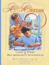 Все началось с велосипеда - Алексин Анатолий Георгиевич (читать книги онлайн регистрации .txt) 📗