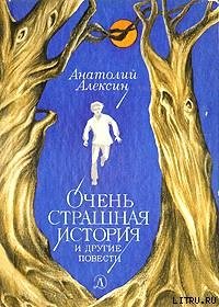 Дима, Тима и так далее... - Алексин Анатолий Георгиевич (полная версия книги txt) 📗