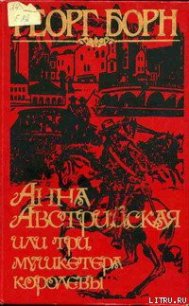 Анна Австрийская, или Три мушкетера королевы. Том 1 - Борн Георг Фюльборн (книги без регистрации бесплатно полностью сокращений .TXT) 📗