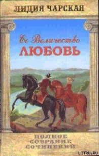 Том 23. Её величество Любовь - Чарская Лидия Алексеевна (читать книги без регистрации полные .TXT) 📗