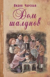 Том 20. Дом шалунов - Чарская Лидия Алексеевна (читать книги онлайн бесплатно без сокращение бесплатно .TXT) 📗