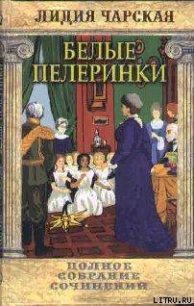 Том 19. Белые пелеринки - Чарская Лидия Алексеевна (читать книги онлайн полностью без сокращений TXT) 📗