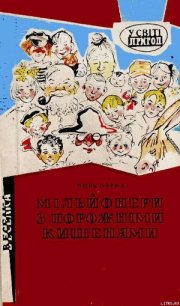 Мільйонери з порожніми кишенями - Берна Поль (книги онлайн без регистрации txt) 📗