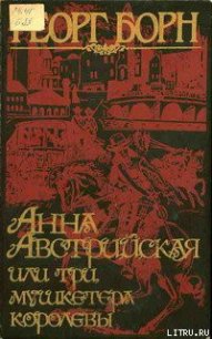 Анна Австрийская, или три мушкетера королевы. Том 2 - Борн Георг Фюльборн (книги онлайн читать бесплатно TXT) 📗