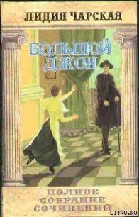 Том 12 Большой Джон - Чарская Лидия Алексеевна (книги без регистрации .TXT) 📗