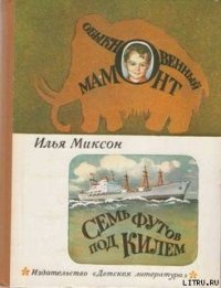 Обыкновенный мамонт - Миксон Илья Львович (электронная книга .TXT) 📗