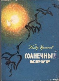 Зимние тропы - Урманов Кондратий Никифорович (смотреть онлайн бесплатно книга txt) 📗