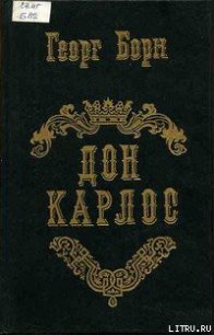 Дон Карлос. Том 1 - Борн Георг Фюльборн (читаемые книги читать онлайн бесплатно .TXT) 📗