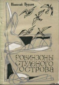 Робинзоны студеного острова - Вурдов Николай Александрович (читаемые книги читать TXT) 📗