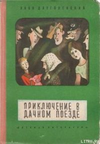 Приключение в дачном поезде - Длуголенский Яков Ноевич (книга жизни .txt) 📗