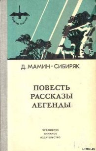 Избранные произведения для детей - Мамин-Сибиряк Дмитрий Наркисович (серии книг читать бесплатно txt) 📗