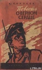 У Железного ручья - Кононов Александр Терентьевич (читать книги онлайн бесплатно серию книг TXT) 📗