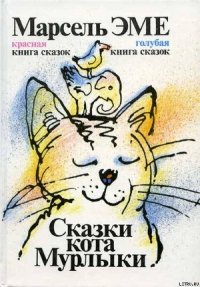 Голубая книга сказок кота Мурлыки - Эме Марсель (лучшие бесплатные книги txt) 📗