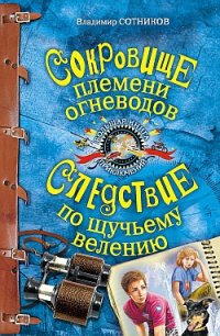 Сокровище племени огневодов - Сотников Владимир Михайлович (читаем книги онлайн TXT) 📗