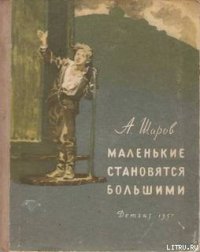 Маленькие становятся большими (Друзья мои коммунары) - Шаров Александр (библиотека книг .TXT) 📗