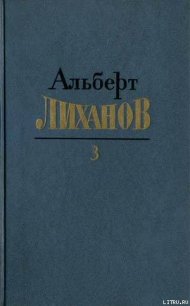 Собрание сочинений в 4-х томах. Том 3 - Лиханов Альберт Анатольевич (читаем книги бесплатно .txt) 📗