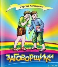 Заговорщики - Коловоротный Сергей Васильевич (книги онлайн полные версии txt) 📗