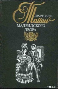 Изабелла, или Тайны Мадридского двора. Том 2 - Борн Георг Фюльборн (книги онлайн читать бесплатно TXT) 📗