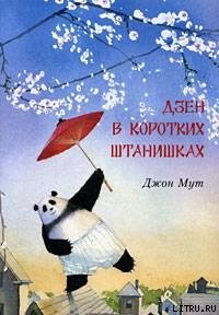 Дзен в коротких штанишках - Мут Джон (читать книгу онлайн бесплатно без txt) 📗