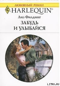 Забудь и улыбайся - Филдинг Лиз (лучшие книги онлайн TXT) 📗