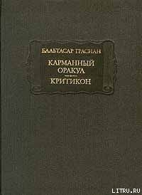 Критикон - Грасиан Бальтасар (книги регистрация онлайн txt) 📗