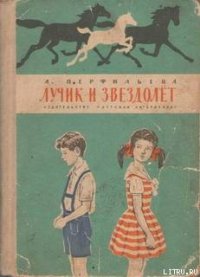 Лучик и звездолёт - Перфильева Анастасия Витальевна (смотреть онлайн бесплатно книга .TXT) 📗