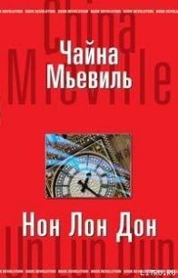 Нон Лон Дон - Мьевиль Чайна (книги бесплатно без .txt) 📗