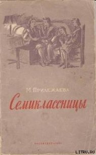 Семиклассницы - Прилежаева Мария Павловна (бесплатные полные книги .TXT) 📗