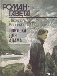 Ловушка для Адама - Бородин Леонид Иванович (читать книги онлайн бесплатно серию книг TXT) 📗