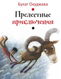 Прелестные приключения (илл. И. Волковой) - Окуджава Булат Шалвович (читать книги бесплатно полностью без регистрации сокращений TXT) 📗