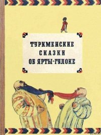 Туркменские сказки об Ярты-Гулоке - Автор неизвестен (читать книги онлайн бесплатно полностью без .TXT) 📗