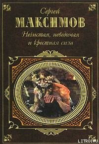 Неведомая сила - Максимов Сергей Васильевич (библиотека электронных книг txt) 📗