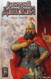 Дмитрий Донской - Бородин Сергей Петрович (книги без регистрации полные версии TXT) 📗