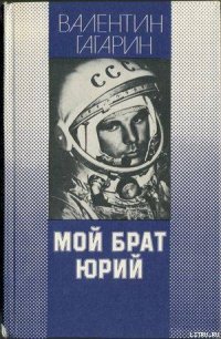 Мой брат Юрий - Гагарин Валентин Алексеевич (читать книгу онлайн бесплатно без .TXT) 📗