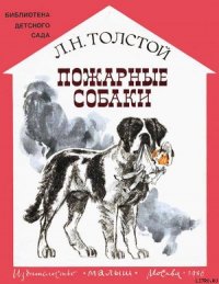 Пожарные собаки - Толстой Лев Николаевич (книги бесплатно без регистрации txt) 📗