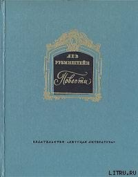 Повести - Рубинштейн Лев Владимирович (читать книги полностью .txt) 📗