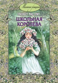 Школьная королева - Мид-Смит Элизабет Томазина (бесплатные онлайн книги читаем полные версии .TXT) 📗