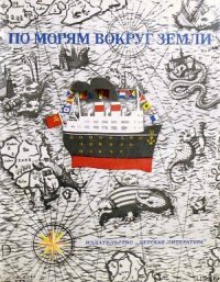 По морям вокруг Земли. Детская морская энциклопедия. Часть III - Сахарнов Святослав Владимирович (читать книги без регистрации txt) 📗