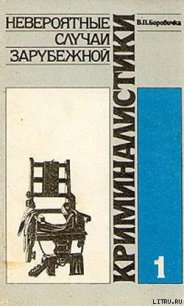 Невероятные случаи зарубежной криминалистики. Часть 1 - Боровичка Вацлав Павел (читаем книги онлайн .TXT) 📗