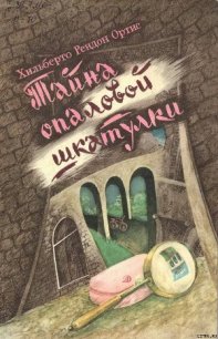 Тайна опаловой шкатулки - Ортис Хильберто Рендон (читать книги онлайн регистрации txt) 📗