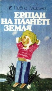 Ерпіди на планеті Земля - Мисько Павел Андреевич (читать бесплатно книги без сокращений .TXT) 📗