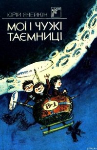 Мої і чужі таємниці - Ячейкин Юрий Дмитриевич (читать хорошую книгу TXT) 📗