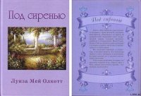 Под сиренью - Олкотт Луиза Мэй (библиотека электронных книг txt) 📗