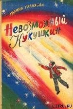 Невозможный Кукушкин - Галахова Галина Алексеевна (читать книги онлайн бесплатно серию книг .TXT) 📗