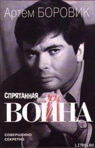 Спрятанная война - Боровик Артем (читать книги бесплатно полностью txt) 📗