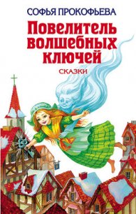 Остров капитанов (=Капитан Тин Тиныч) - Прокофьева Софья Леонидовна (читать книги полностью без сокращений .TXT) 📗